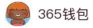 365钱包-安全支付工具